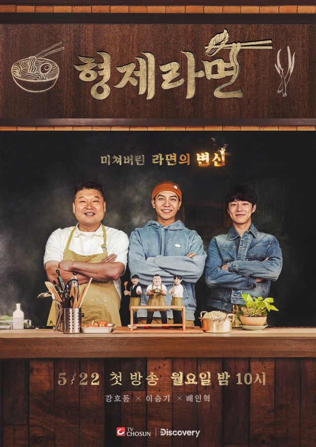 22일 첫방송. 사진=TV CHOSUN X 디스커버리 채널 코리아 ‘형제라면’