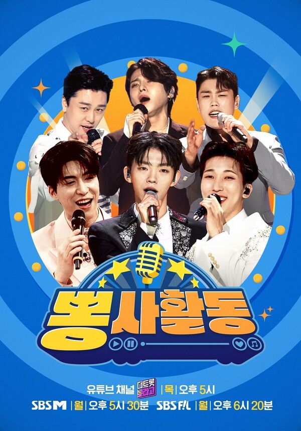 뽕사활동. 사진=SBS미디어넷