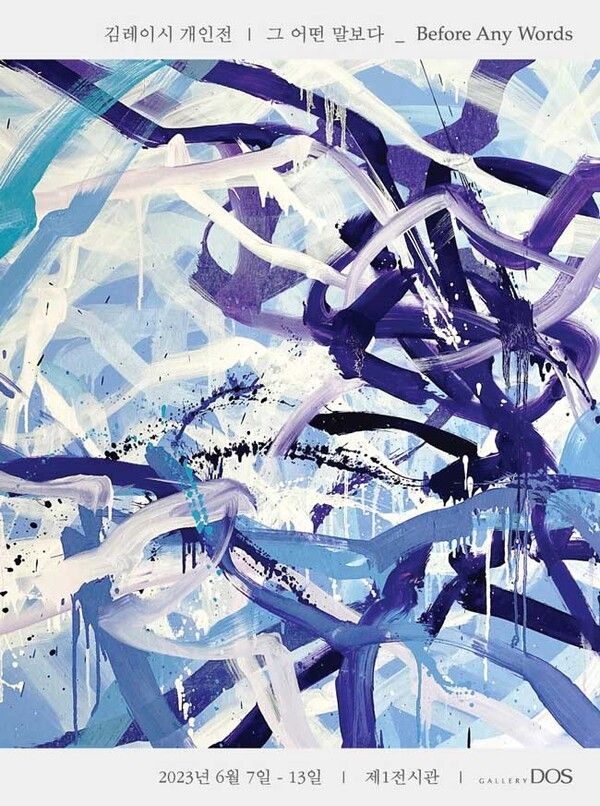 김레이시 작가의 ‘그 어떤 말보다 _ Before Any Words’ 전시회 포스터 / 사진=갤러리도스