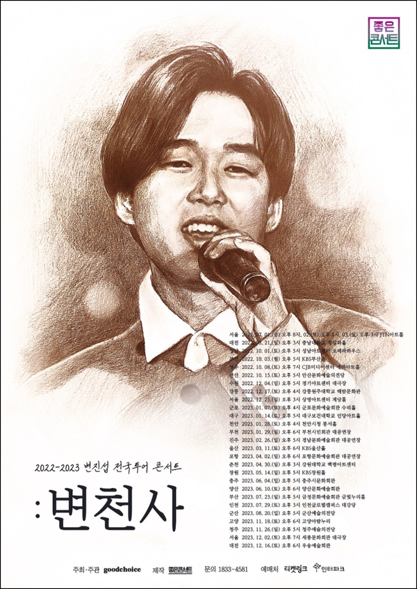 변진섭 전국투어 콘서트 '변천사' 포스터. 사진=좋은콘서트