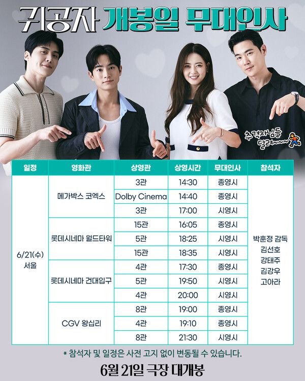 '귀공자' 서울 무대인사 일정. 사진=㈜영화사 금월/㈜스튜디오앤뉴/NEW