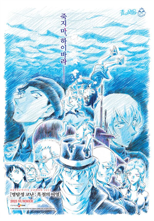 '명탐정 코난: 흑철의 어영' 포스터. 사진=CJ ENM