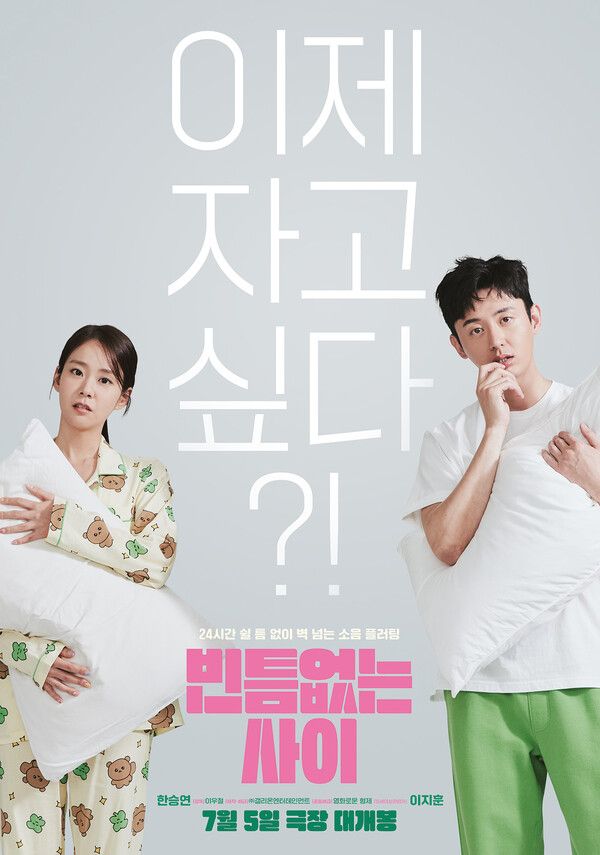 '빈틈없는 사이'. 사진=(주)갤리온엔터테인먼트