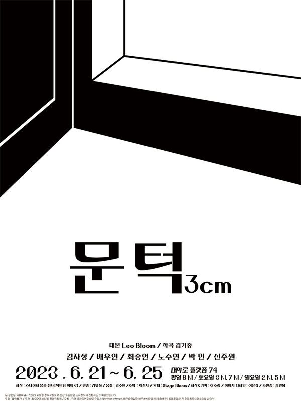 연극 '문턱 3cm' 포스터. 사진=연극 '문턱 3cm'