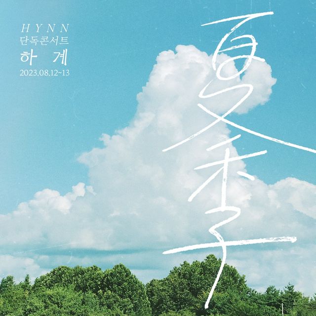 가수 HYNN(박혜원) 콘서트 포스터. 사진=뉴오더 엔터테인먼트