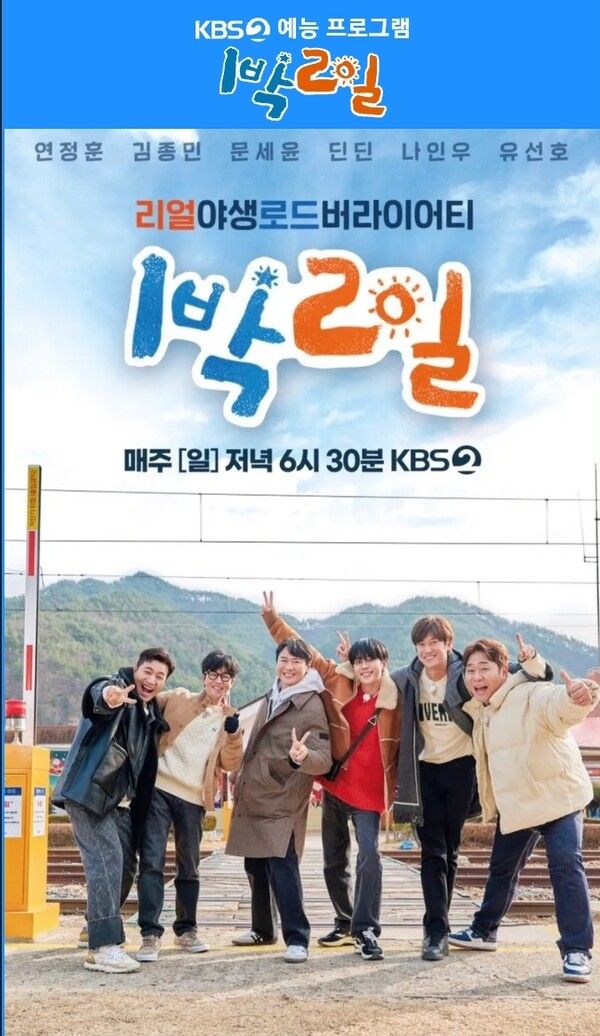 사진=1박 2일 포스터