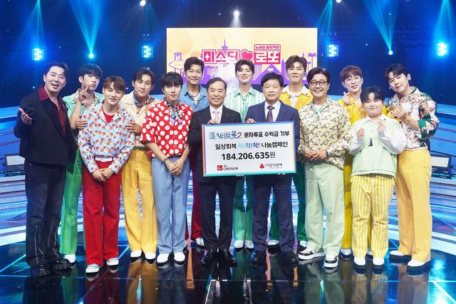 '미스터트롯2' 결승전 문자투표 수익금 기부 전달식