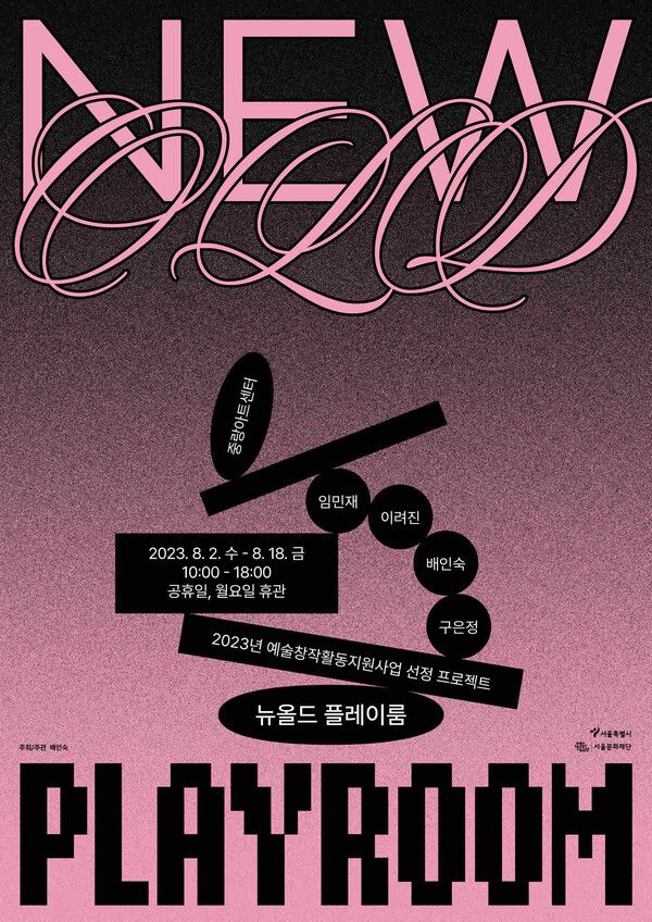 뉴올드 플레이룸(New-old Playroom)' 포스터. 사진=서울문화재단