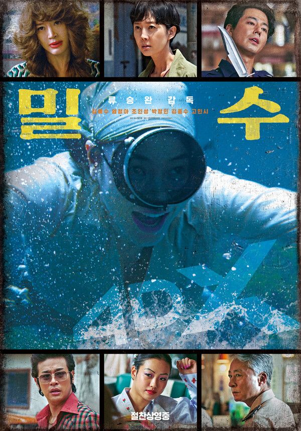 영화 '밀수' 특별관 포스터. 사진=NEW, 외유내강