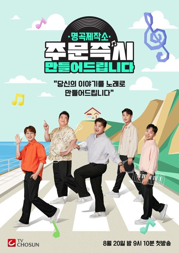 '명곡제작소'. 사진=TV조선