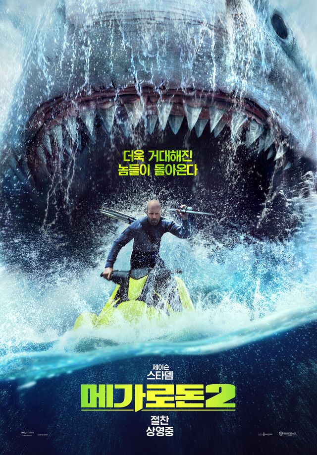 '메가로돈2'. 사진=워너브라더스 코리아