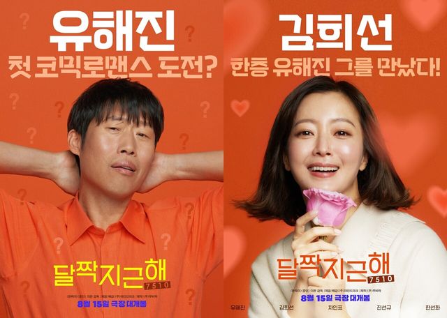 영화 '달짝지근해: 7510' 포스터. 사진=마인드마크
