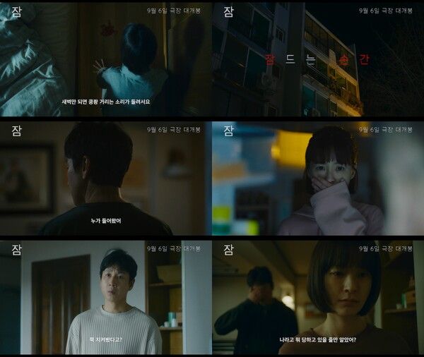 영화 '잠' 메인 예고편. 사진=롯데엔터테인먼트