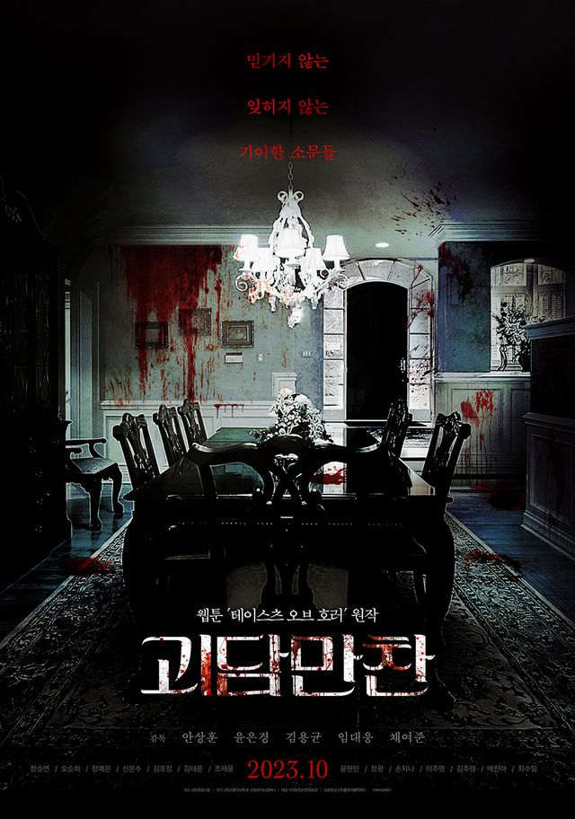 '괴담만찬' 티저 포스터. 사진=(주)스튜디오투유/TCO(주)더콘텐츠온/(주)블루라벨픽쳐스