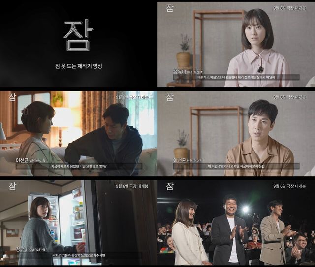 영화 '잠' 제작기. 사진=롯데엔터테인먼트