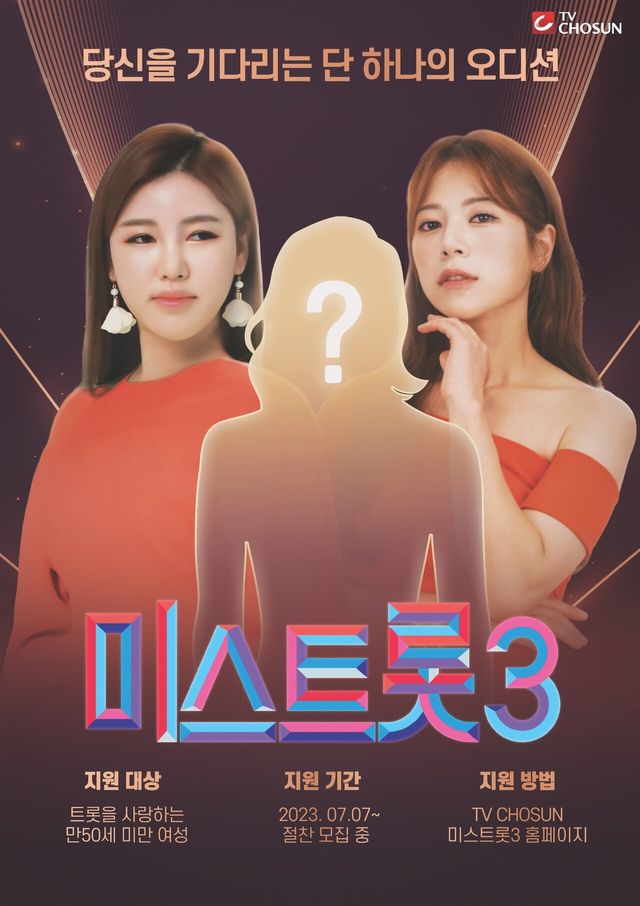 ‘미스트롯3’ 메인 포스터. 사진=TV CHOSUN