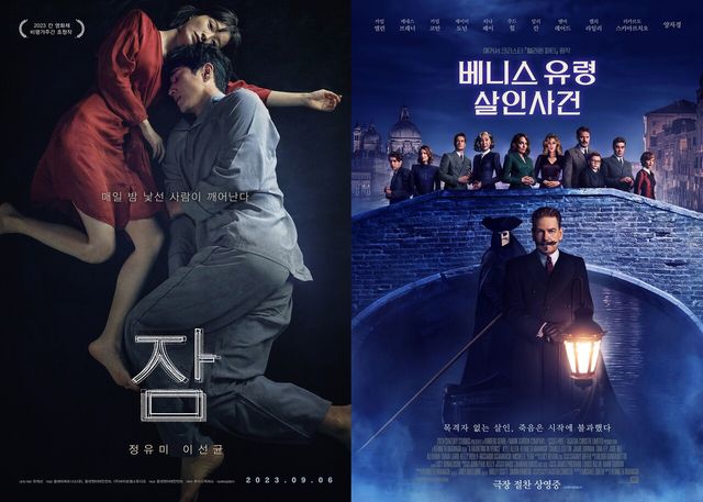 영화 '잠', '베니스 유령 살인사건' 포스터. 사진=롯데엔터테인먼트, 월트디즈니컴퍼니 코리아