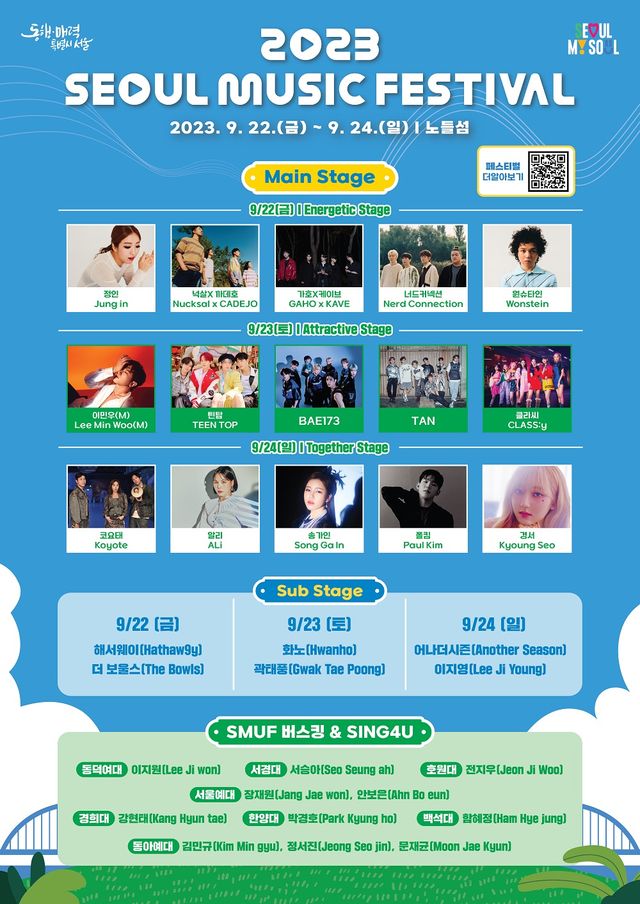 ‘2023 서울뮤직페스티벌’ 포스터.&nbsp;