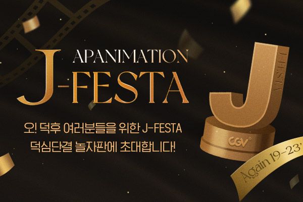 J-FESTA. 사진=CGV