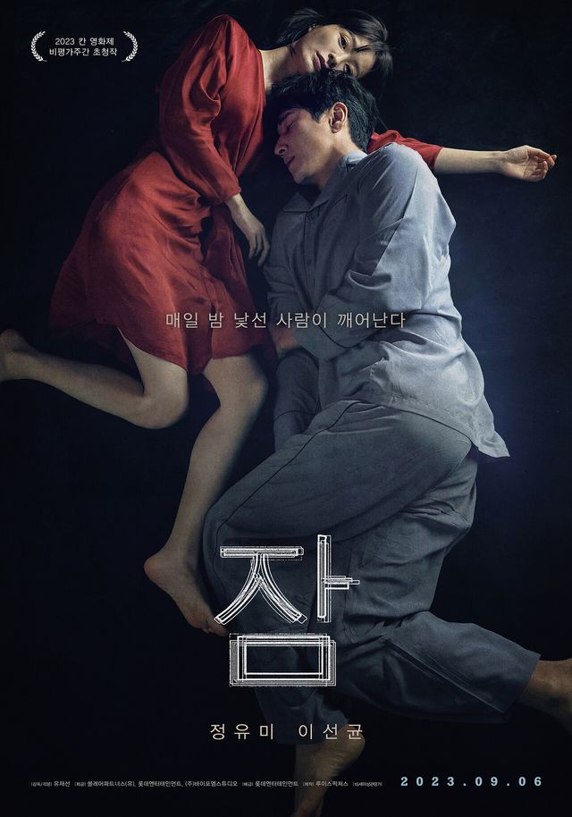 정유미-이선균 '잠'. 사진=롯데엔터테인먼트