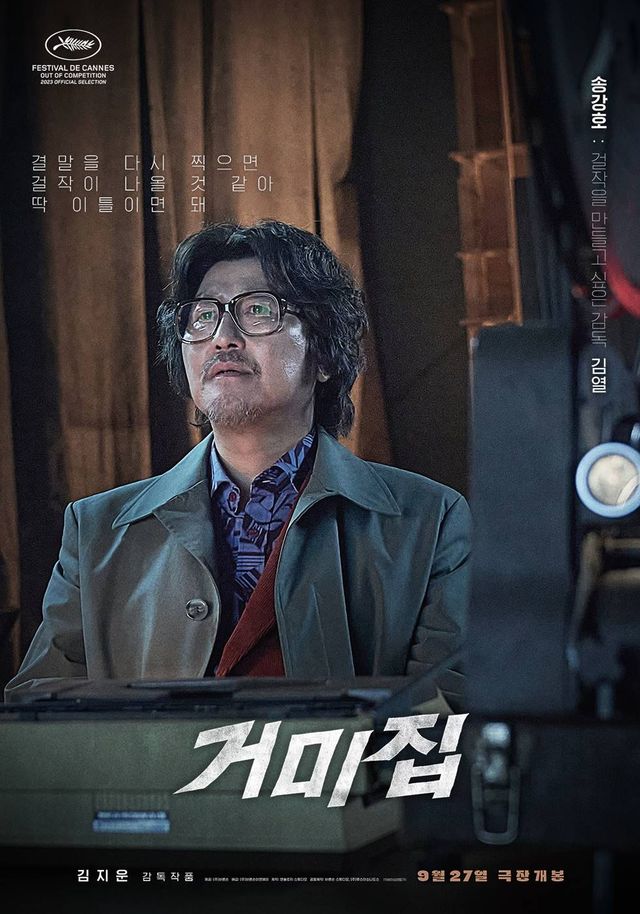 영화 '거미집' 송강호 캐릭터 포스터. 사진=바른손이앤에이