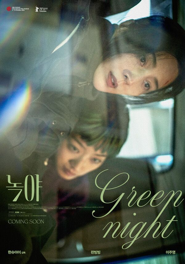 영화 '녹야' 포스터. 사진=부산국제영화제