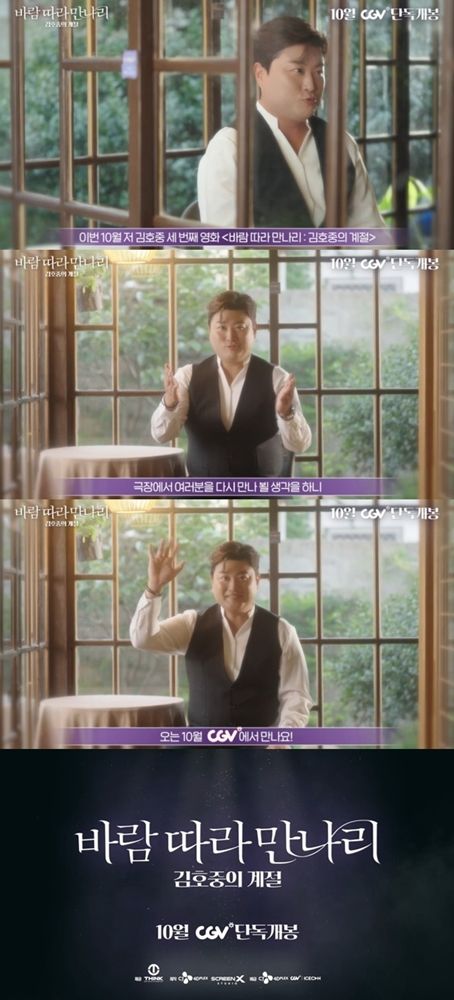 김호중 음악 영화 ‘바람 따라 만나리 : 김호중의 계절’. 사진=CJ 4DPLEX