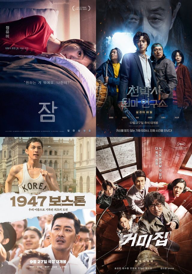 영화 '잠' '천박사 퇴마 연구소: 설경의 비밀' '1947 보스톤' '거미집' 포스터. 사진=롯데엔터테인먼트, CJ ENM, 바른손 이앤에이