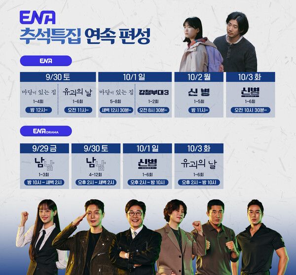 ENA 추석 편성 스케쥴. 사진=ENA