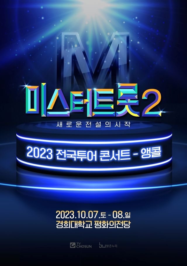 '미스터트롯2' 서울 앙코르 콘서트. 사진=냠냠엔터테인먼트