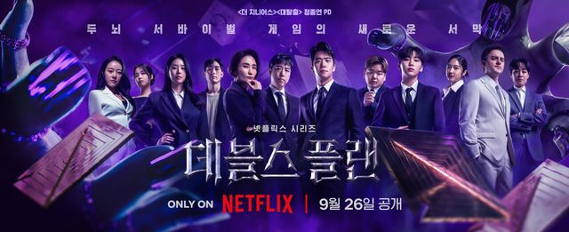 '데블스 플랜'. 사진=넷플릭스