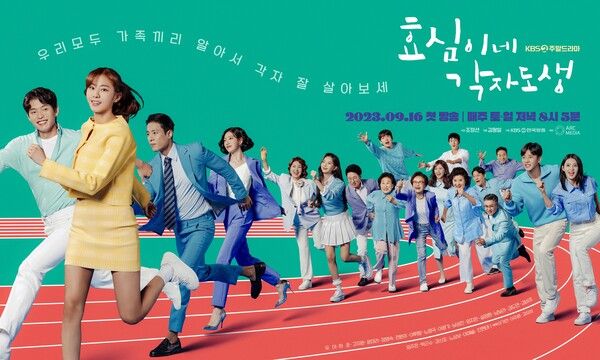 KBS 2TV '효심이네 각자도생' 포스터. 사진= 아크미디어