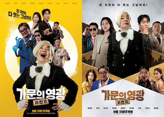 '가문의 영광: 리턴즈' 포스터 2종. 사진=(주)태원엔터테인먼트/NEW