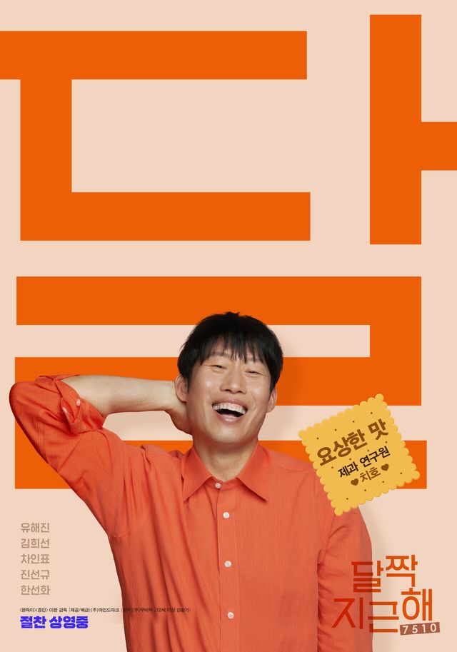 '달짝지근해: 7510'. 사진=㈜마인드마크