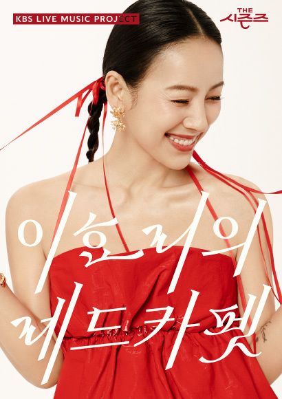 사진='더 시즌즈-이효리의 레드카펫'.