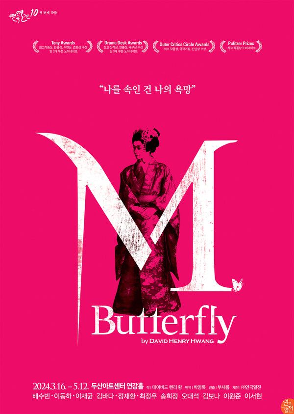 '연극열전10' 첫 번째 작품, 연극 '엠. 버터플라이(M. Butterfly)' 작품 포스터. 사진=(주)연극열전