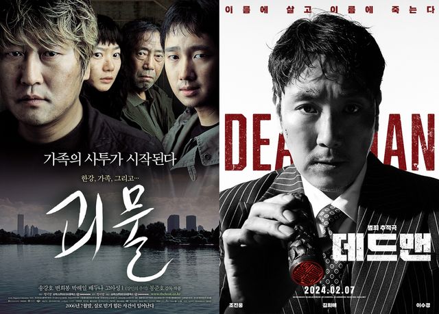 영화 '괴물' '데드맨' 포스터. 사진= ㈜쇼박스, 콘텐츠웨이브㈜