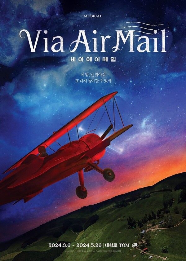 뮤지컬 'Via Air Mail' 비아에어메일 포스터. 사진=컴퍼니연작