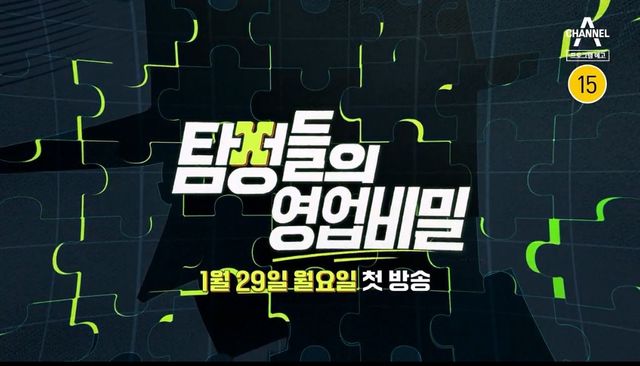 사진=채널A '탐정들의 영업비밀'