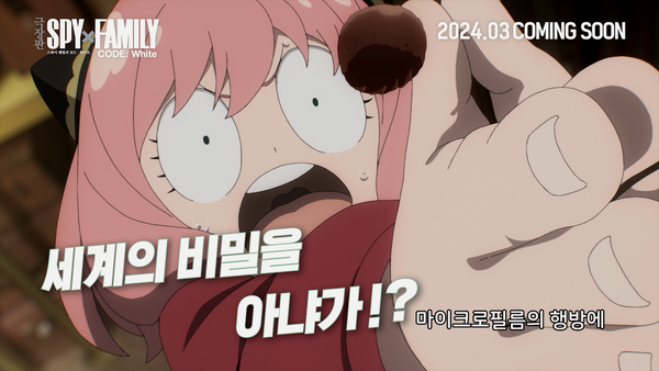 영화 '극장판 스파이 패밀리 코드 : 화이트' 스틸컷. 사진=NEW