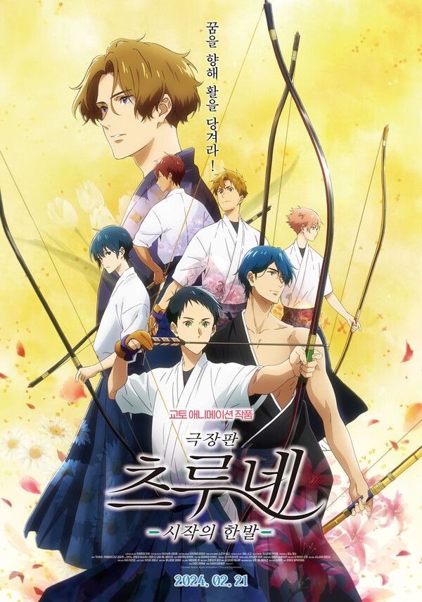 '극장판 츠루네: 시작의 한 발' 포스터. 사진=