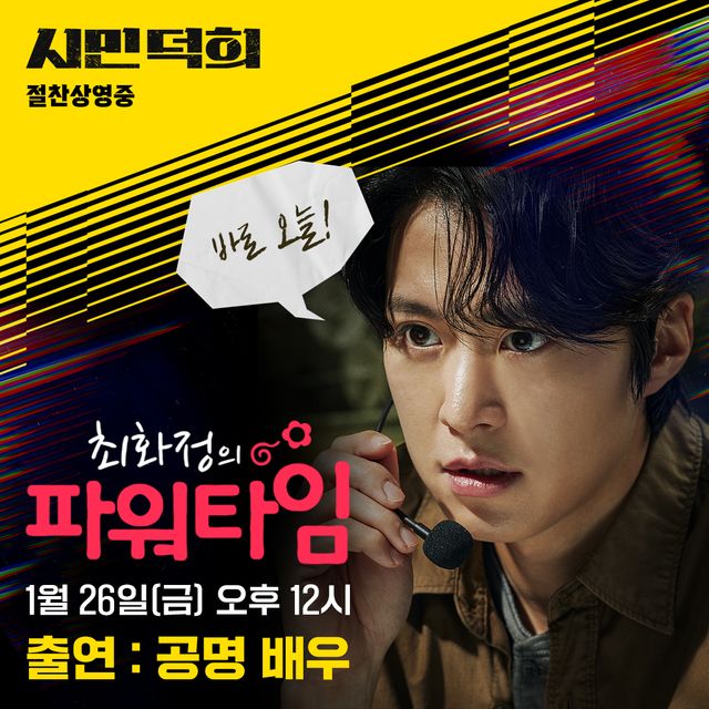 '시민덕희' 공명, '최화정의 파워FM' 출연. 사진=쇼박스