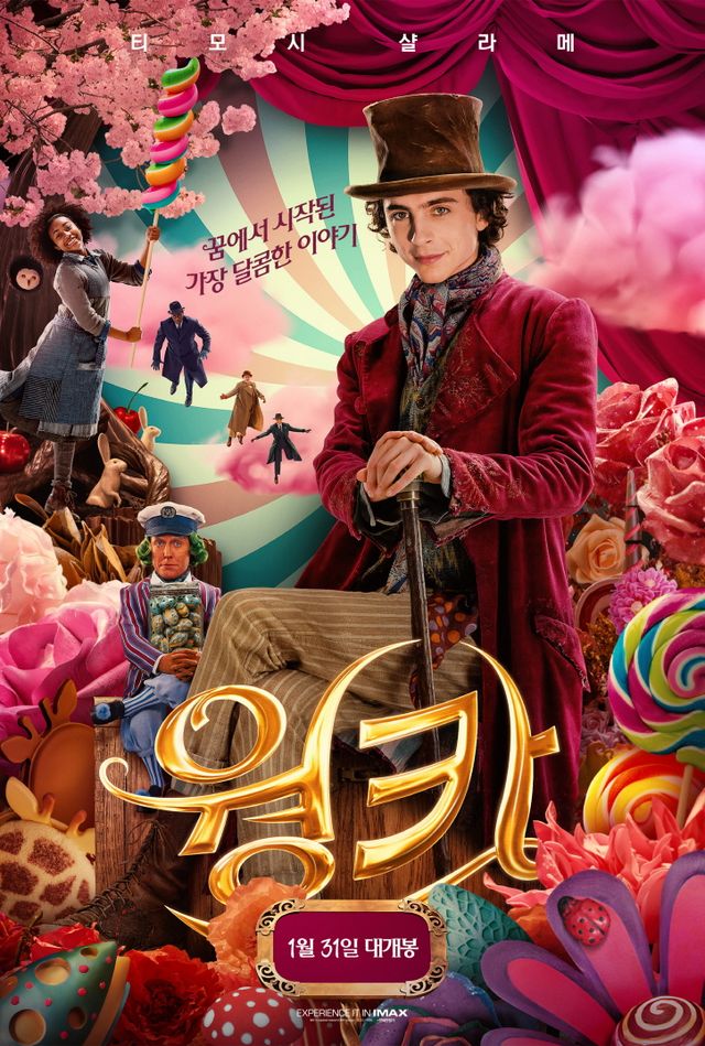 '웡카' 포스터. 사진=워너브러더스 코리아(주)