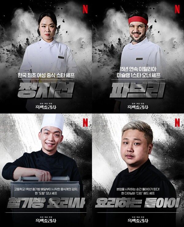 JTBC 아는형님 셰프 4인. 사진=넷플릭스