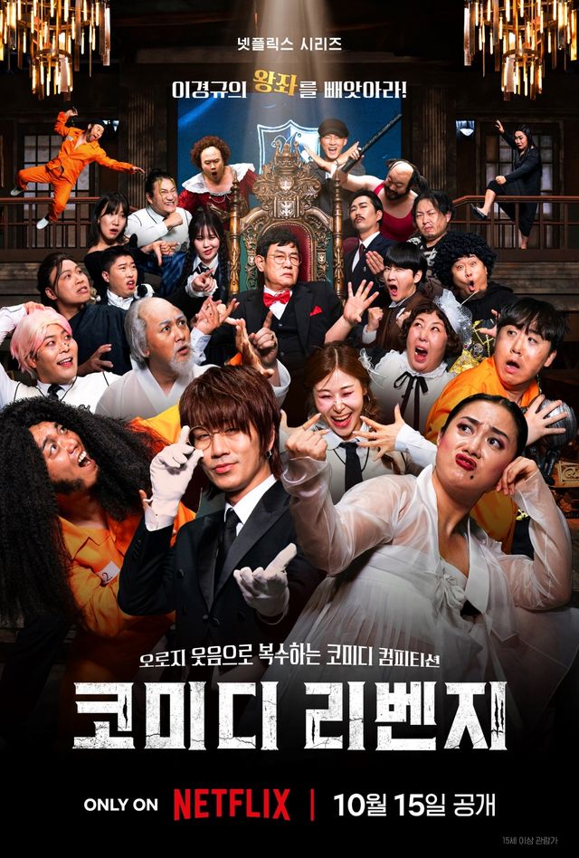 '코미디 리벤지'. 사진=넷플릭스