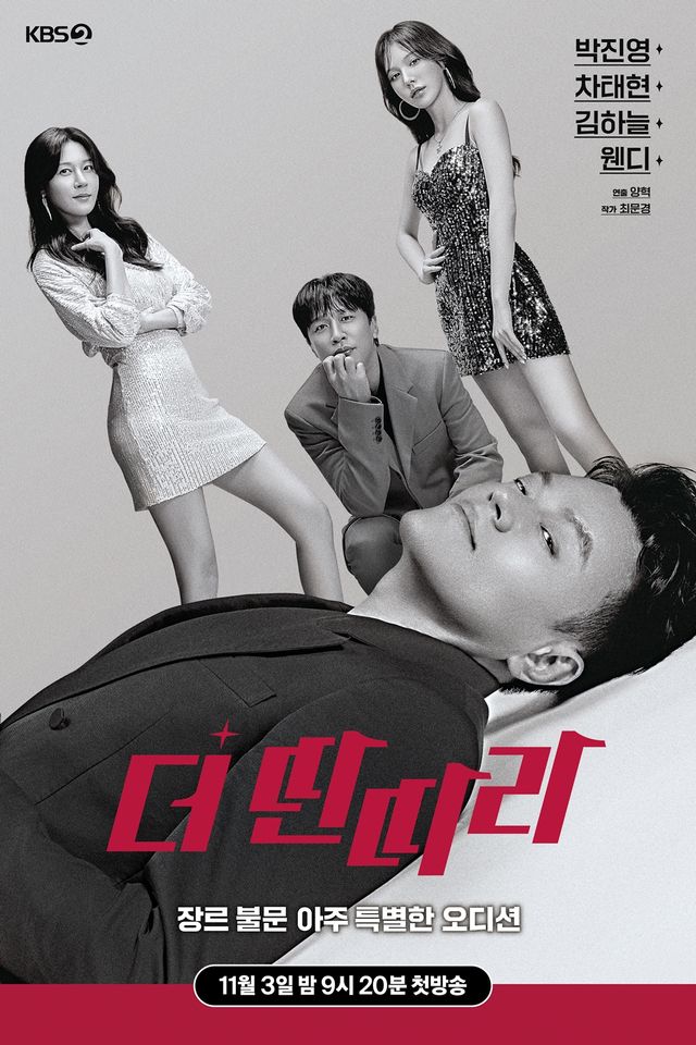 ‘더 딴따라’ 메인 포스터. 사진=KBS 2TV