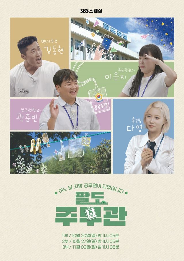 사진=SBS ‘팔도 주무관’