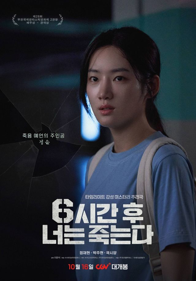 '6시간 후 너는 죽는다' 포스터. 사진= 트리플픽쳐스
