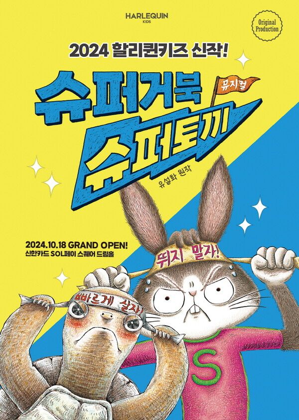 [뮤지컬 슈퍼거북 슈퍼토끼] 공식 포스터. 사진=할리퀸크리에이션즈(주)