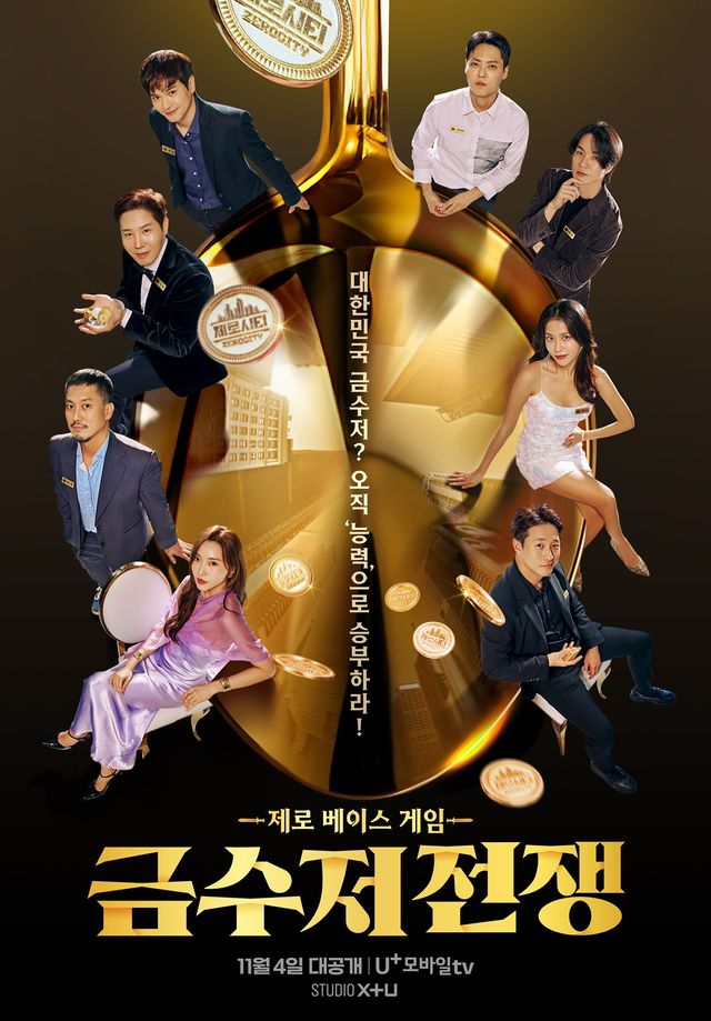 '금수저 전쟁' 포스터. 사진=STUDIO X+U